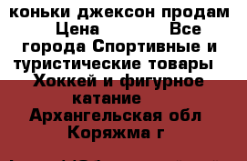 коньки джексон продам  › Цена ­ 3 500 - Все города Спортивные и туристические товары » Хоккей и фигурное катание   . Архангельская обл.,Коряжма г.